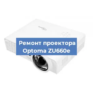 Замена блока питания на проекторе Optoma ZU660e в Волгограде
